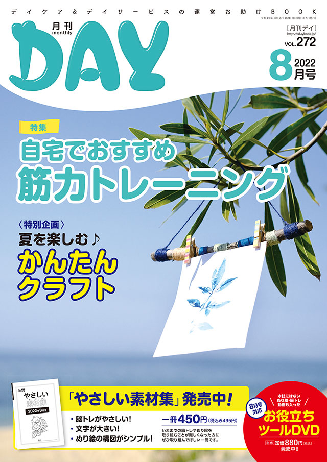 ついに入荷 介護雑誌月刊デイ2022年1月〜2022年12月 素材集 やさしい