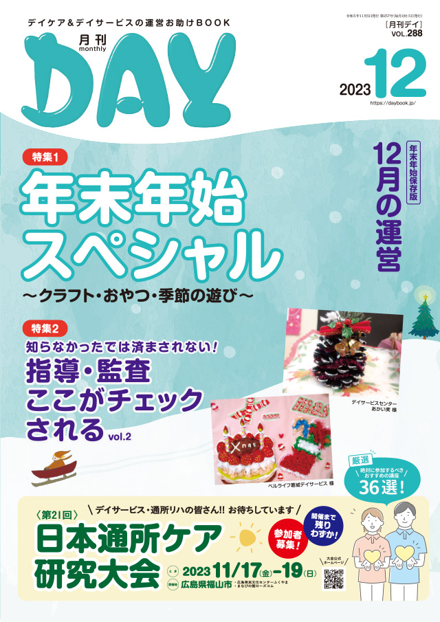 最新！　月刊デイ　月刊DAY  QOL  看護　介護　レクリエーション　機能訓練