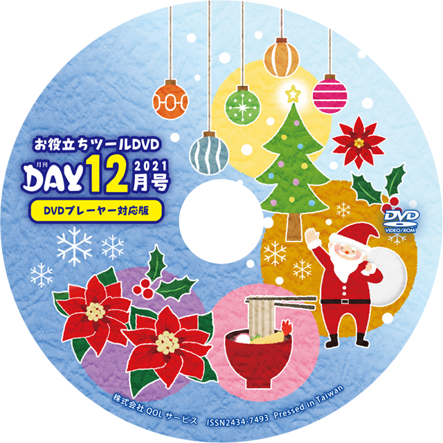 お役立ちツールDVD』2021年12月号 - お役立ちツール集DVD
